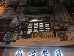 门面-蘭心餐厅(进贤路店)