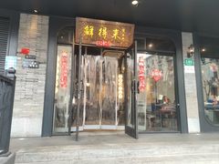 -鲜得来排骨年糕(即墨路店)