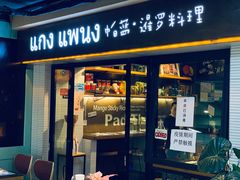 门面-帕蓝·暹罗料理(曲阳店)