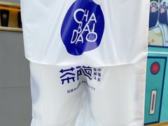 -茶百道(春熙路银石广场店)