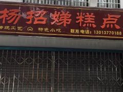 门面-杨招娣糕点(装驾桥巷店)