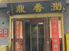 -鼎香润(什刹海德胜门店)
