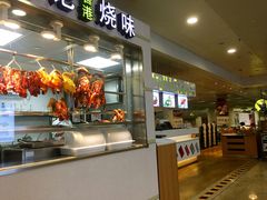 -庆记香港烧味小馆(浦东机场店)