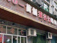 门面-八0一首创霍老七老螺蛳(万东镇龙景园店)