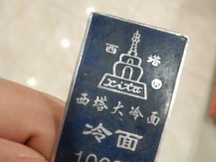 -西塔大冷面(市府大路店)