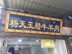 门面-杨天玉腊牛羊肉店