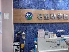 -瑞派名望24h动物医院异宠专科·猫专科·骨科·重症监护分院