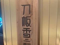 -刀板香·安徽菜(国购IFC店)