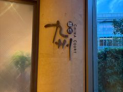 -喜来登由由大酒店九州膳坊中餐厅