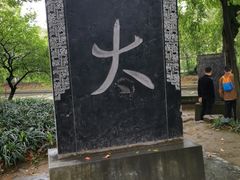 -兰亭风景区