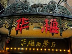 -华梅西餐厅(哈尔滨中央大街店)