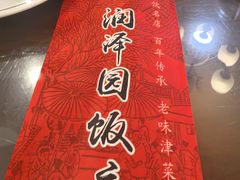 -润泽园饭庄(中山路店)