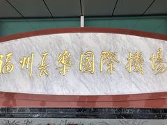 -福州长乐国际机场