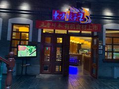 门面-东方饺子王(王府井关东古巷店)