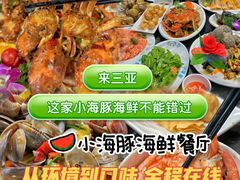 -小海豚•老字号海鲜餐厅(天涯店)