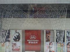-摩登百货(岗顶店)