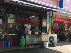 门面-小朱羊肉面馆(周东路)