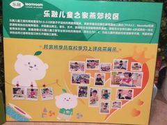 -乐融儿童之家早教托育(燕郊校区)