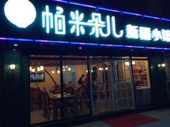iphone_upload_pic-帕米朵儿新疆小馆(仙鹤新天地广场店)