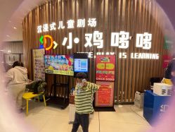 -小鸡哆哆故事屋·儿童乐园(嘉里城店)