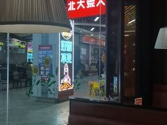 -北大荒人(即墨店)