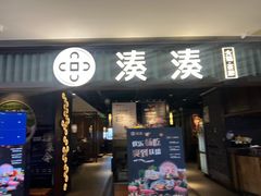-湊湊火锅·茶憩(和平大悦城店)
