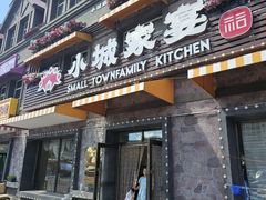 -小城家宴