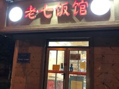 门面-老七饭馆 清真菜(光荣道总店)