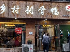 -余庆乡村剔骨鸭(余庆总店)