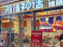 -雅佳神话·麻辣烤鱼(新街口店)