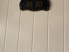 -桃子餐厅·天津菜(红星路直营店)