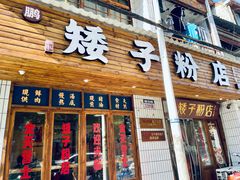 门面-矮子粉店1985·长沙米粉(湘春路店)
