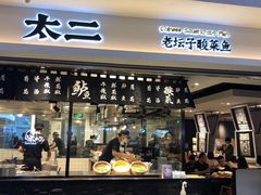 门面-太二酸菜鱼(正大广场店)