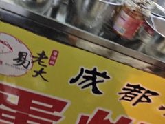 -易老大蛋烘糕(奎星楼总店)