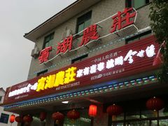 门面-宾湖农庄·农场特色(太湖龙之梦店)