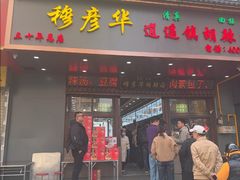 -穆彦华逍遥镇胡辣汤(岗坡路店)