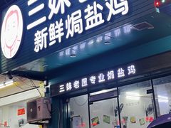-三妹老屋新鲜焗盐鸡
