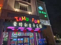 -蒙特利亲子乐园