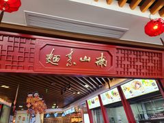 -南山素面馆(三亚南山文化旅游区店)