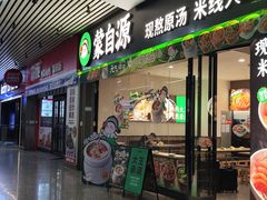 -蒙自源米线大王(东站店)