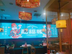 -和福顺牛肉大虾焖锅自助(宝业店)