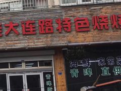 门面-老大连路特色烧烤(基隆路店)
