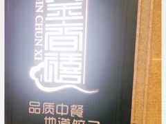 -金春禧(世茂国际广场店)