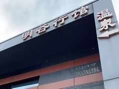 -明谷行馆·温泉