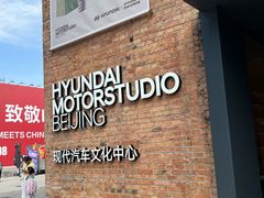 -现代汽车文化中心 Hyundai Motorstudio Beijing