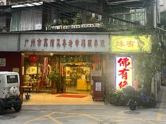 -佛有缘素食馆·荔湾老字号(陈家祠首店)