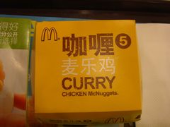 咖喱麦乐鸡-表-麦当劳（开元店）-洗手间