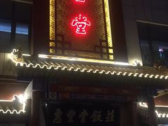 门面-惠丰堂饭庄·烤鸭·京味菜(西北旺·唐家岭店)