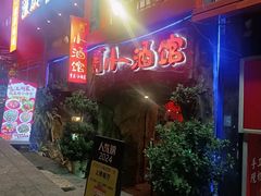 -醉小酒馆·川菜·江湖菜·重庆菜(观音桥旗舰店)