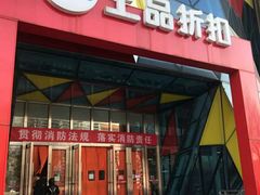 -上品折扣(回龙观店)